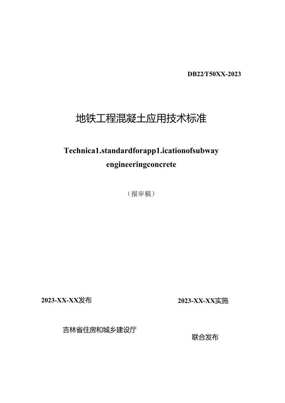 地铁工程混凝土应用技术标准.docx_第1页