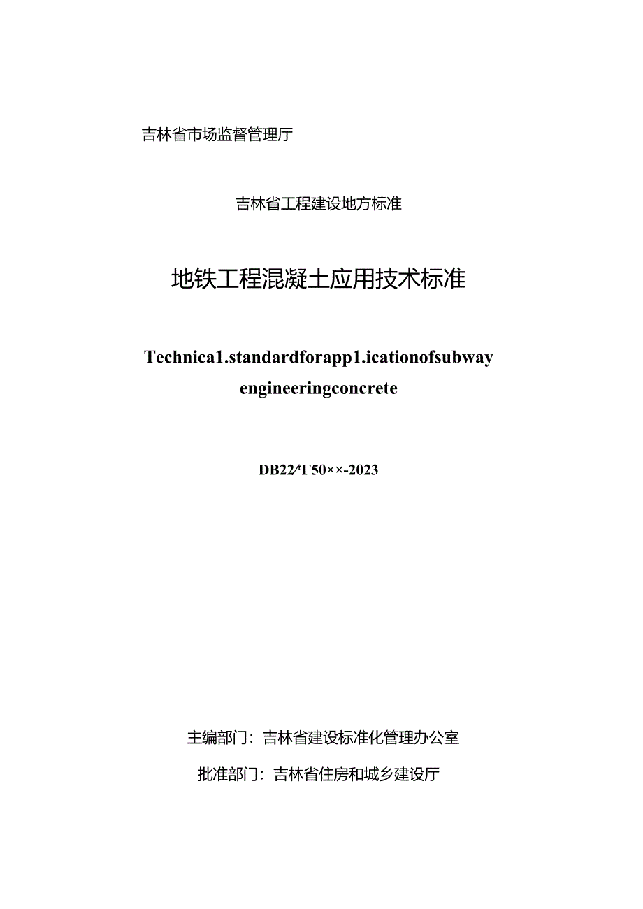 地铁工程混凝土应用技术标准.docx_第2页