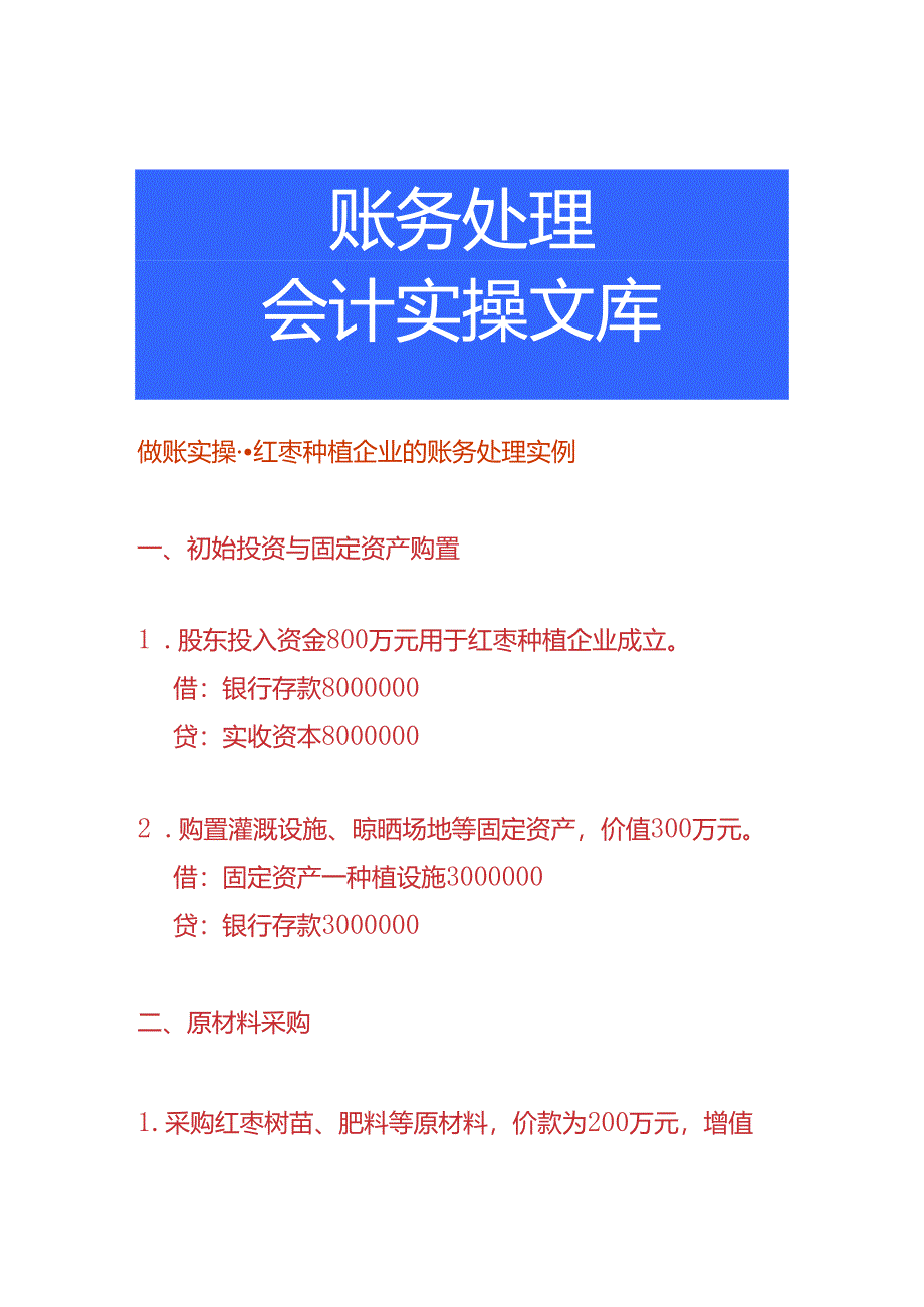 做账实操-红枣种植企业的账务处理实例.docx_第1页