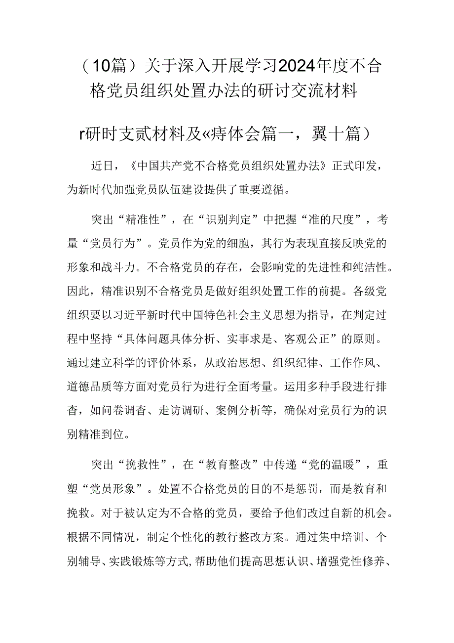 （10篇）关于深入开展学习2024年度不合格党员组织处置办法的研讨交流材料.docx_第1页