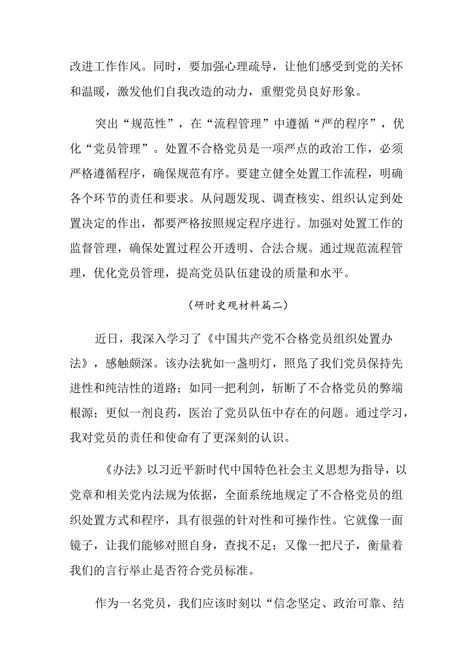 （10篇）关于深入开展学习2024年度不合格党员组织处置办法的研讨交流材料.docx_第2页