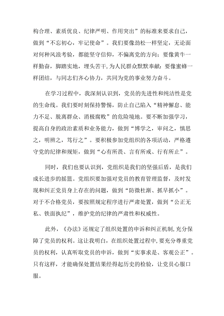 （10篇）关于深入开展学习2024年度不合格党员组织处置办法的研讨交流材料.docx_第3页