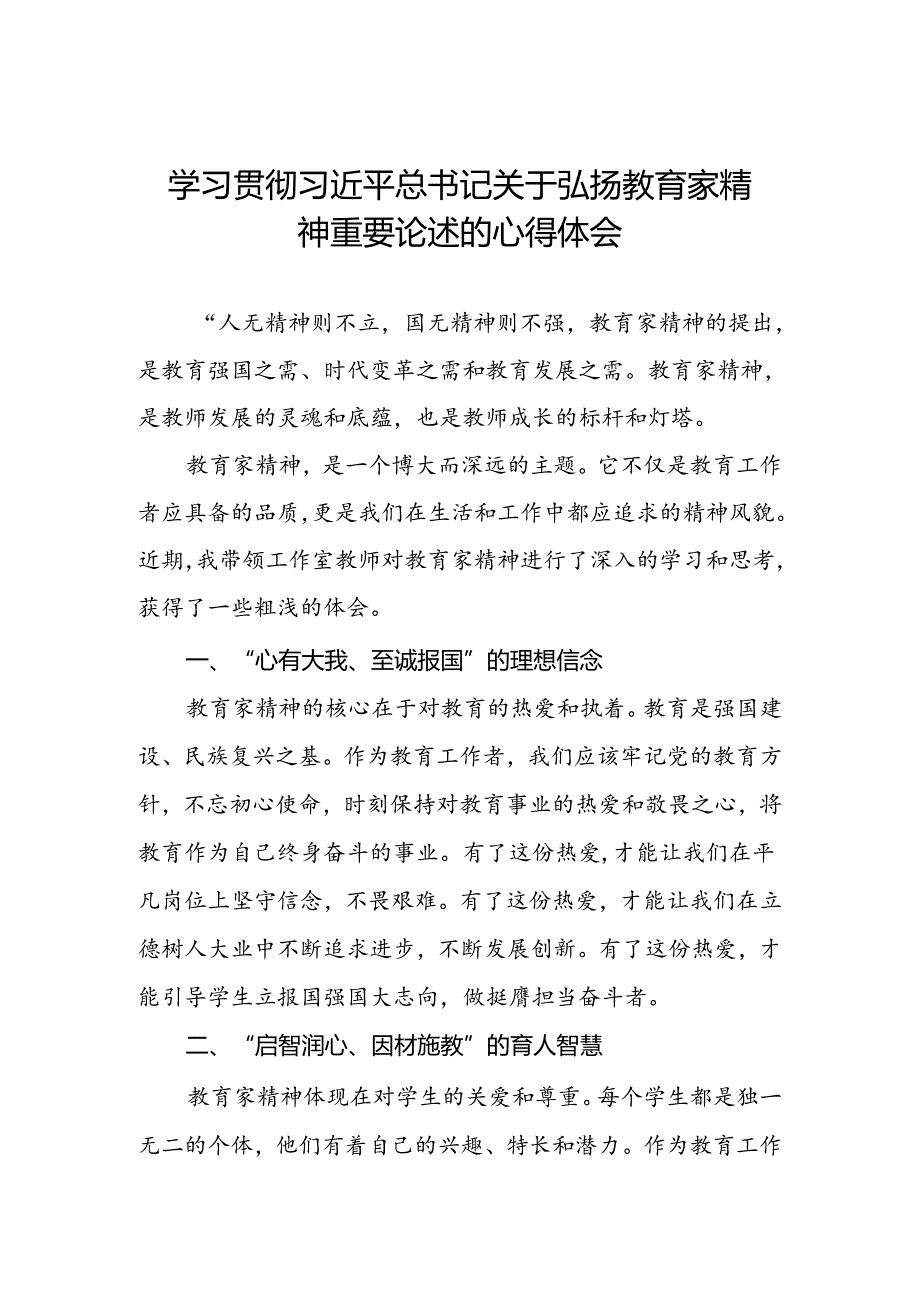 学校老师关于弘扬教育家精神重要论述的学习体会.docx_第1页