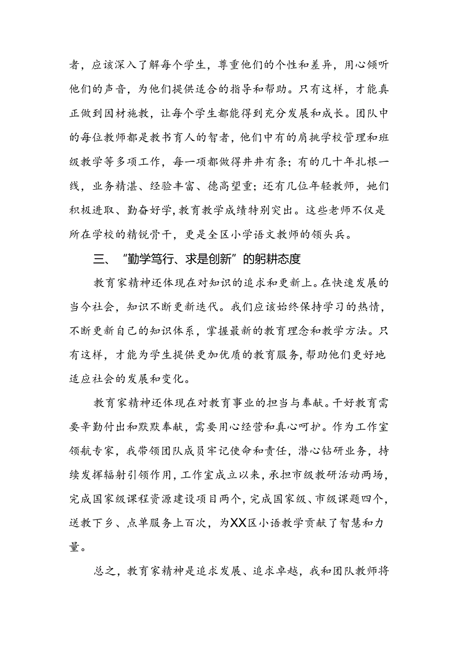 学校老师关于弘扬教育家精神重要论述的学习体会.docx_第2页