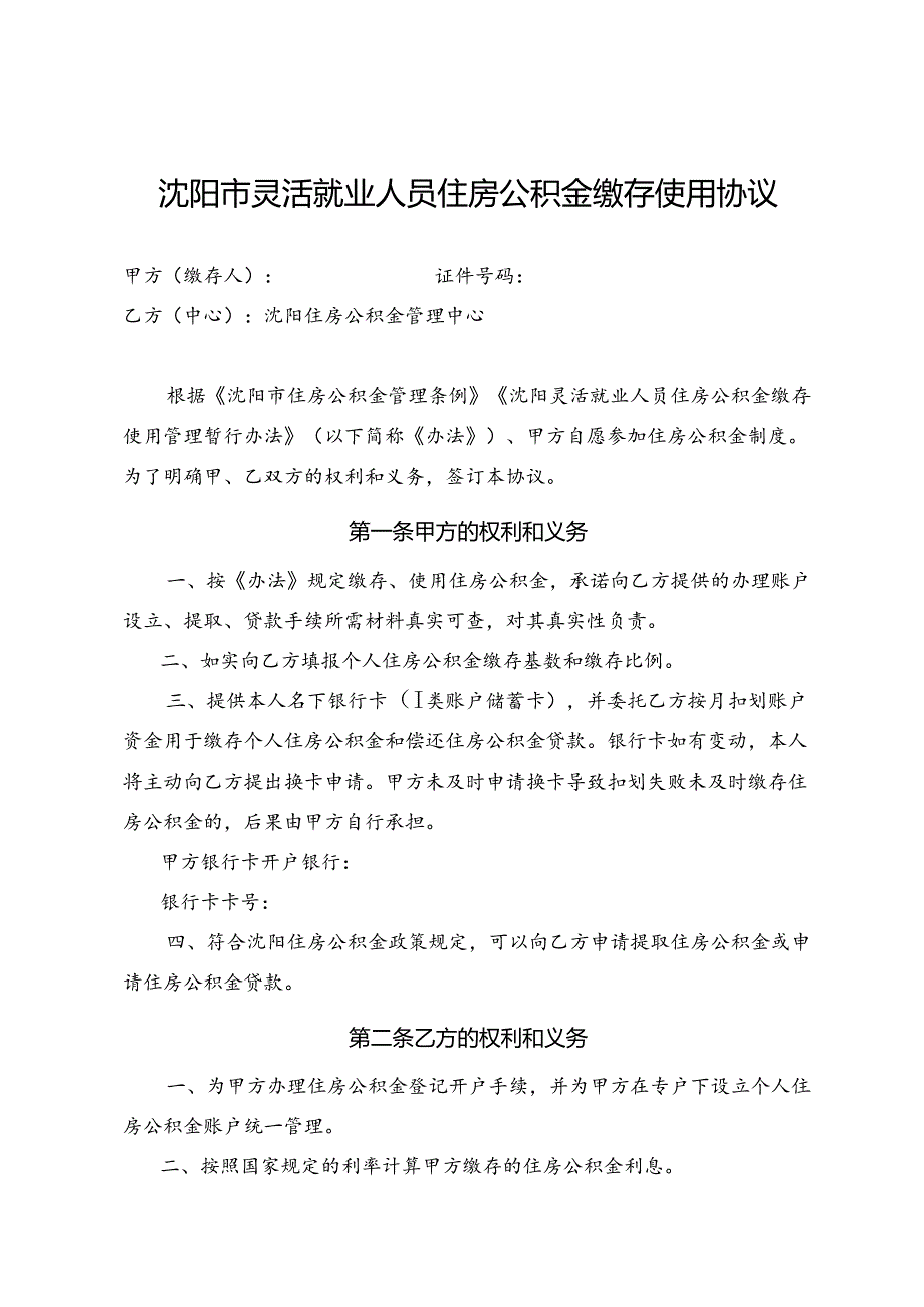 沈阳市灵活就业人员住房公积金缴存使用协议（2024年）.docx_第1页