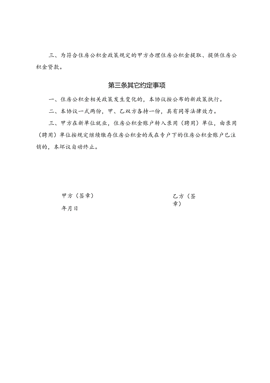 沈阳市灵活就业人员住房公积金缴存使用协议（2024年）.docx_第2页