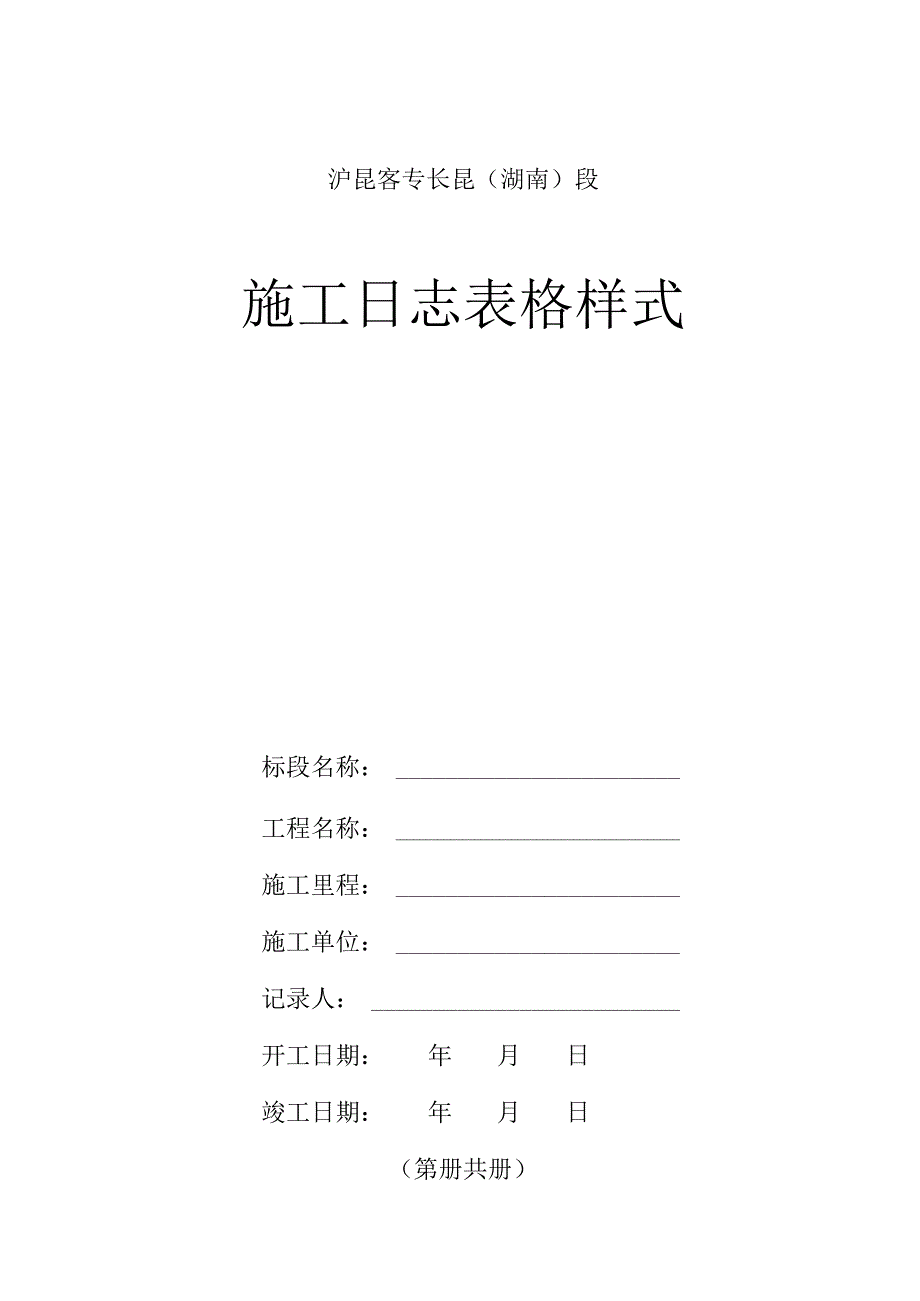 施工日志表格.docx_第1页