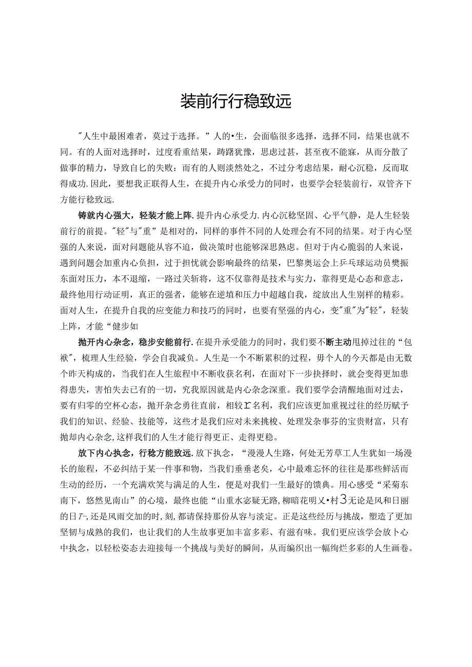 镇年轻干部心得感悟：轻装前行 行稳致远.docx_第1页