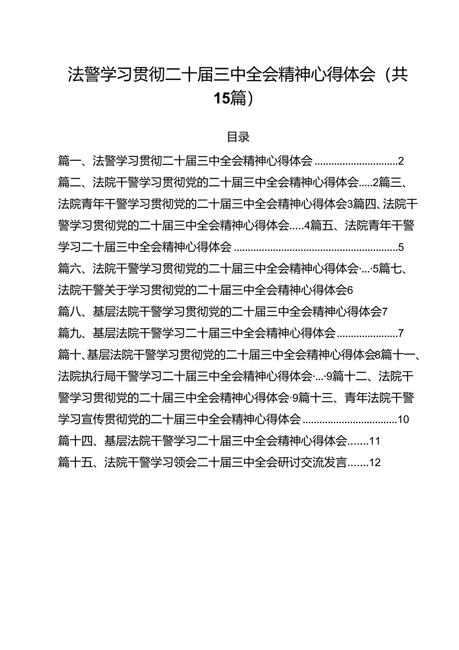 （15篇）法警学习贯彻二十届三中全会精神心得体会（精选）.docx_第1页