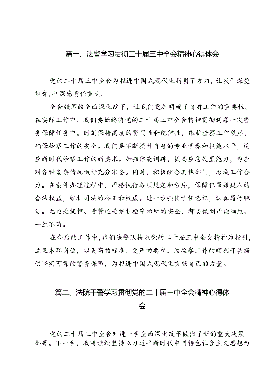 （15篇）法警学习贯彻二十届三中全会精神心得体会（精选）.docx_第2页