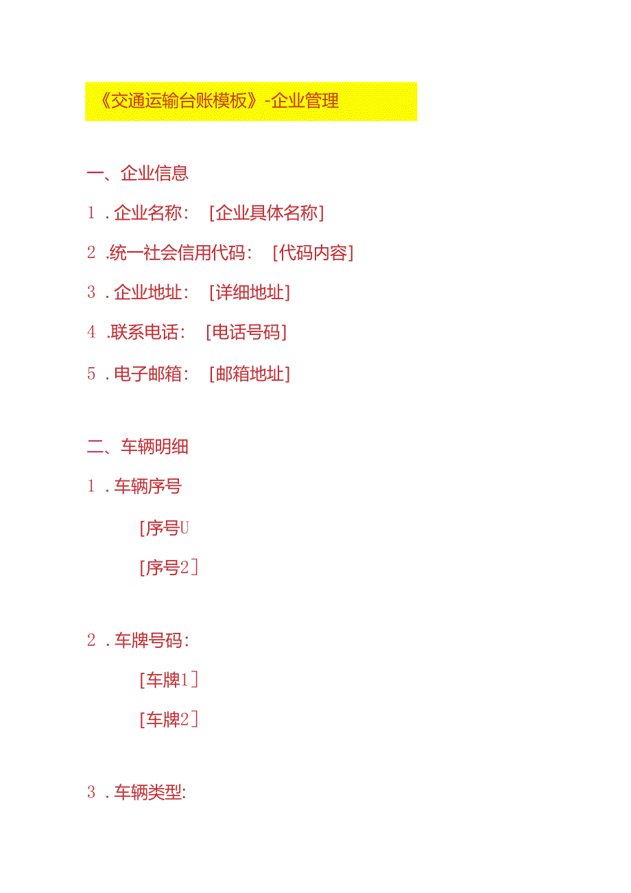《交通运输车辆台账模板》-企业管理.docx_第1页