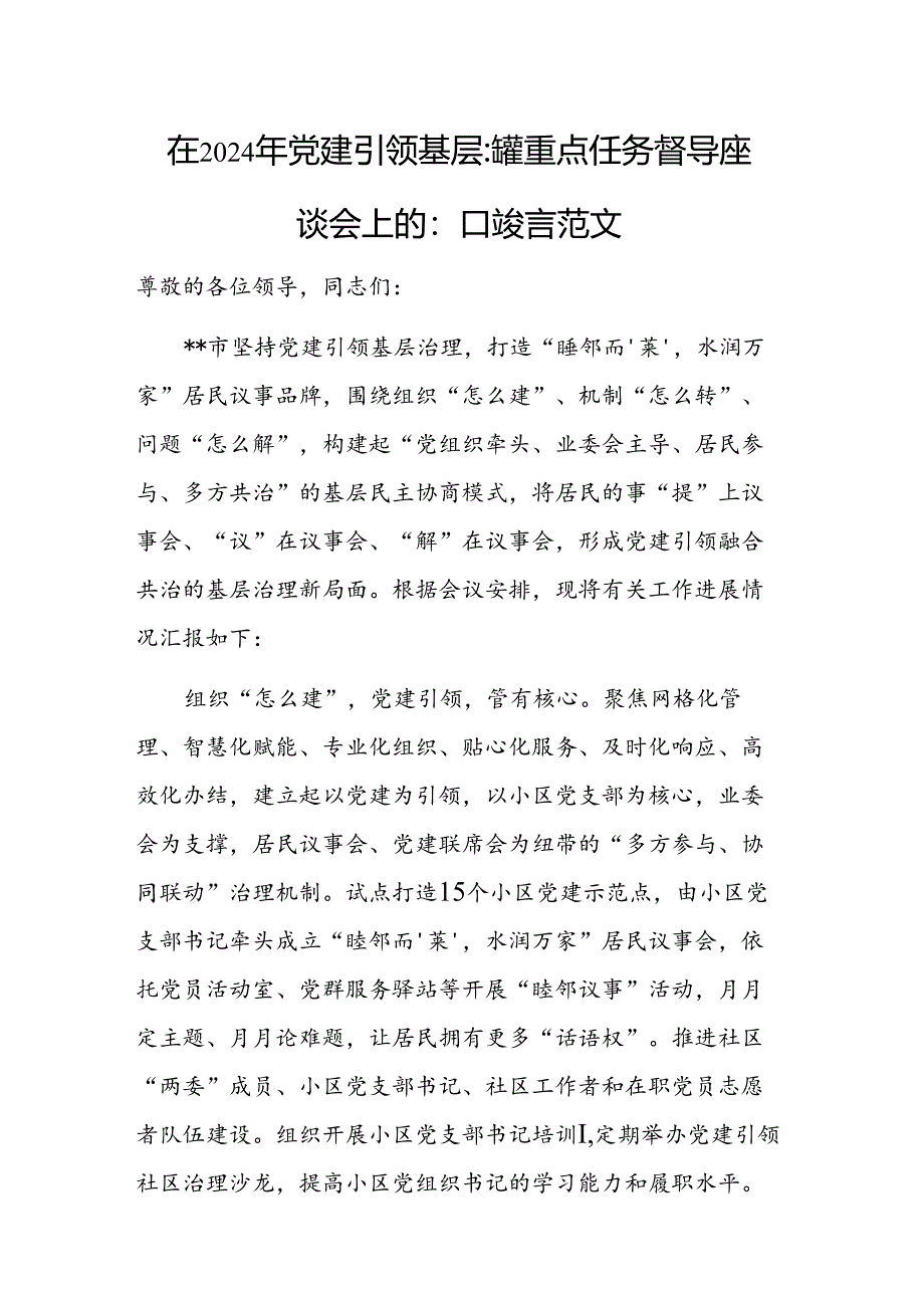 在2024年党建引领基层治理重点任务督导座谈会上的汇报发言范文.docx_第1页