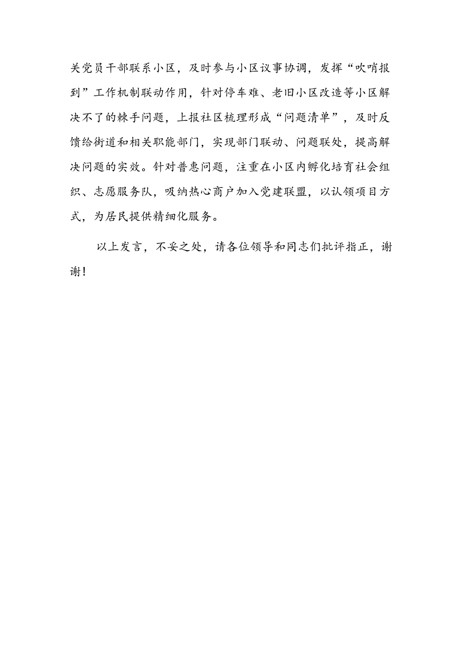 在2024年党建引领基层治理重点任务督导座谈会上的汇报发言范文.docx_第3页