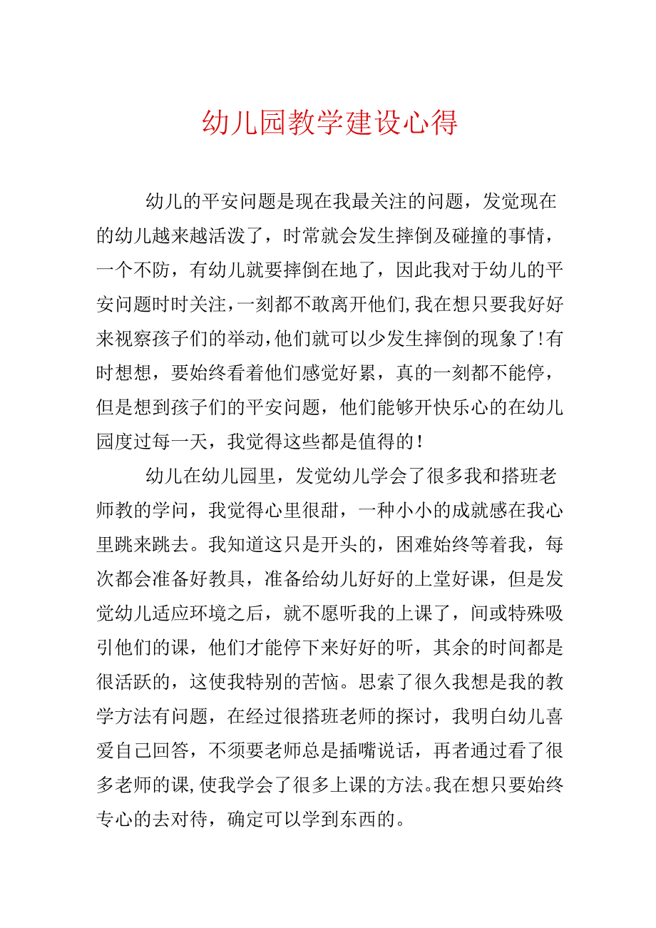 幼儿园教学建设心得.docx_第1页