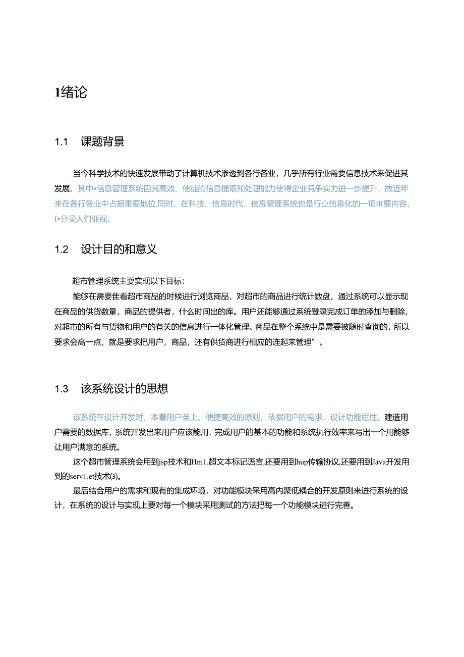 超市管理系统的设计与分析 实现.docx_第3页