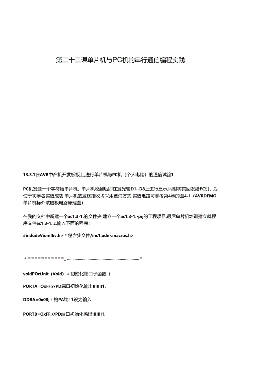 第二十二课单片机与PC机的串行通信编程实践测试题.docx_第1页