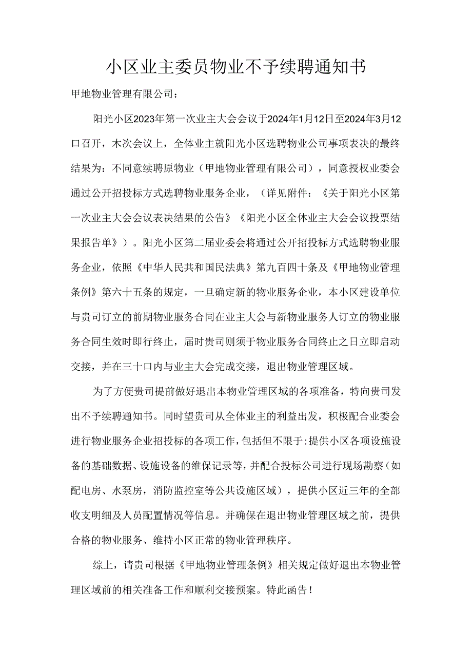 小区业主委员物业不予续聘通知书.docx_第1页