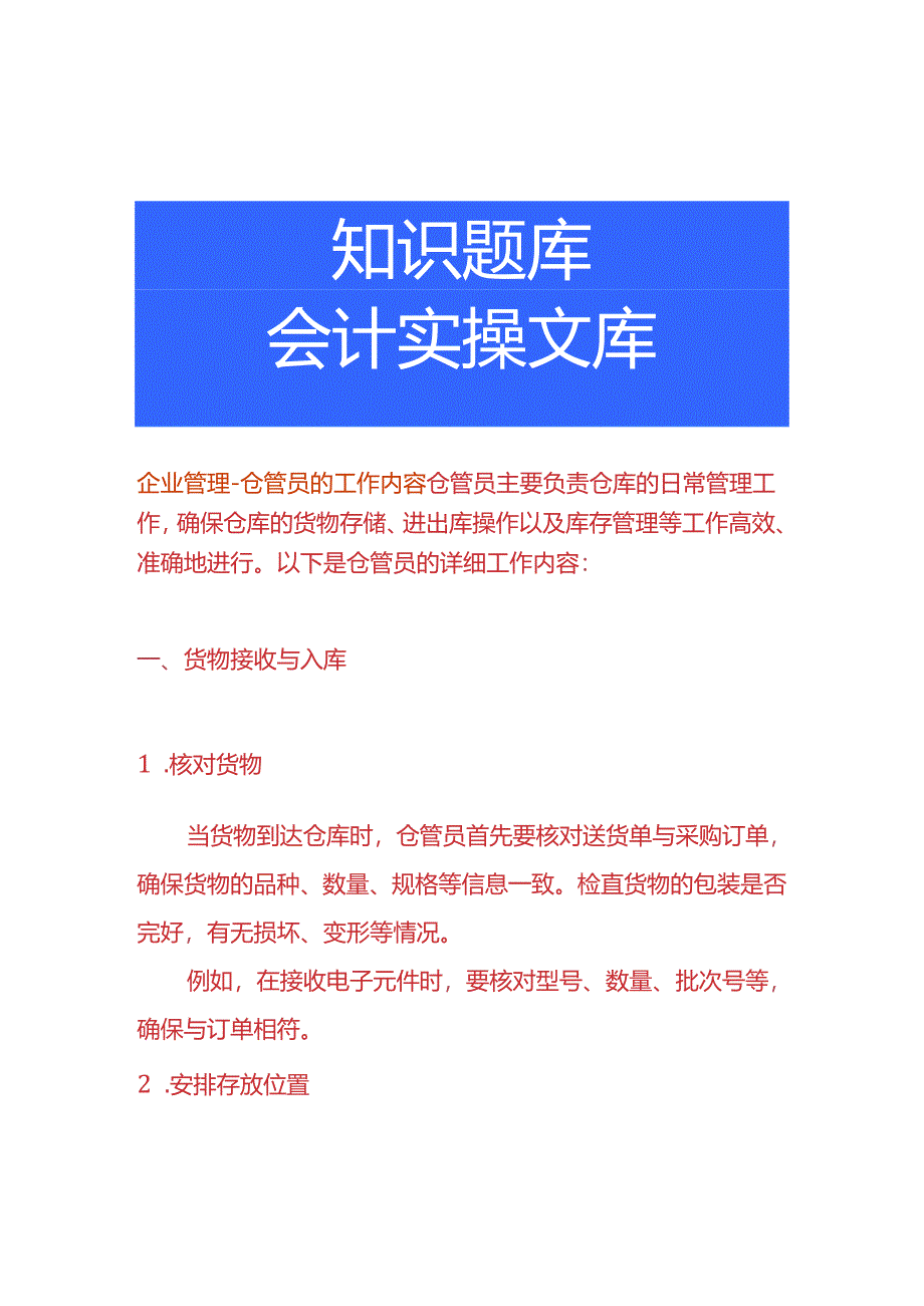 企业管理-仓管员的工作内容.docx_第1页