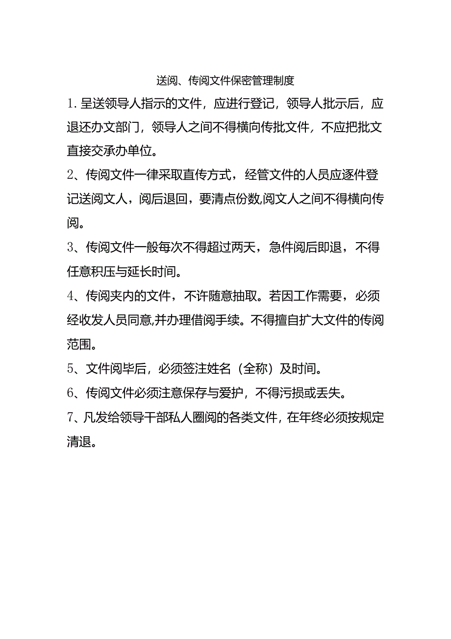 送阅、传阅文件保密管理制度.docx_第1页