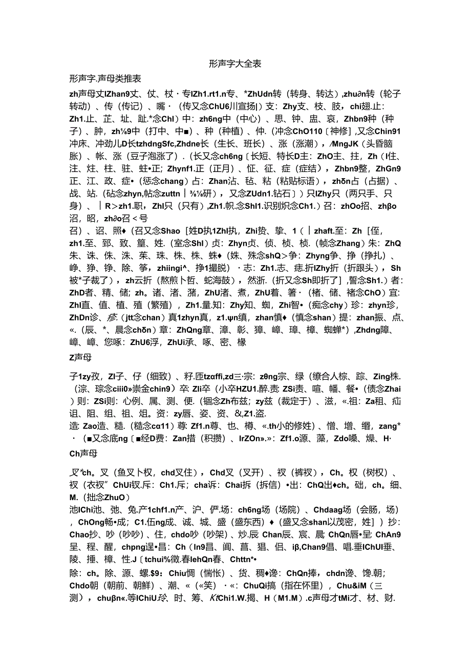 形声字大全表.docx_第1页