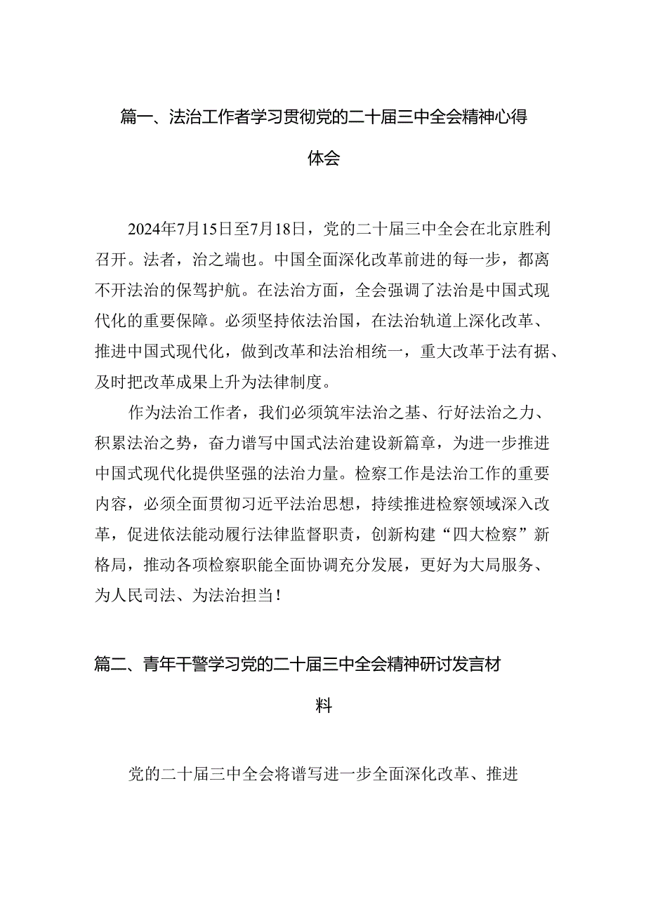 （15篇）法治工作者学习贯彻党的二十届三中全会精神心得体会（详细版）.docx_第3页