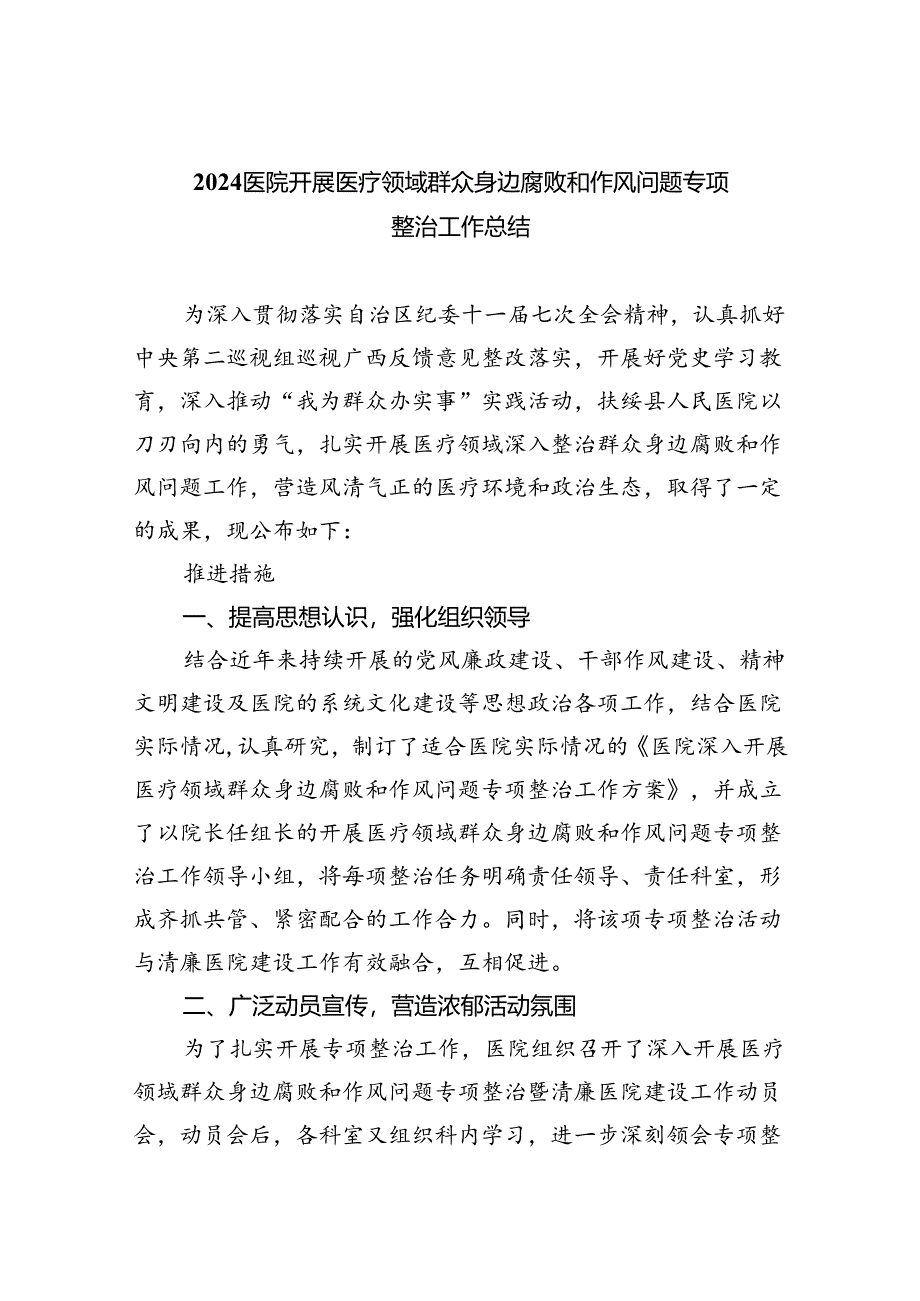 （7篇）医院开展医疗领域群众身边腐败和作风问题专项整治工作总结（详细版）.docx_第1页