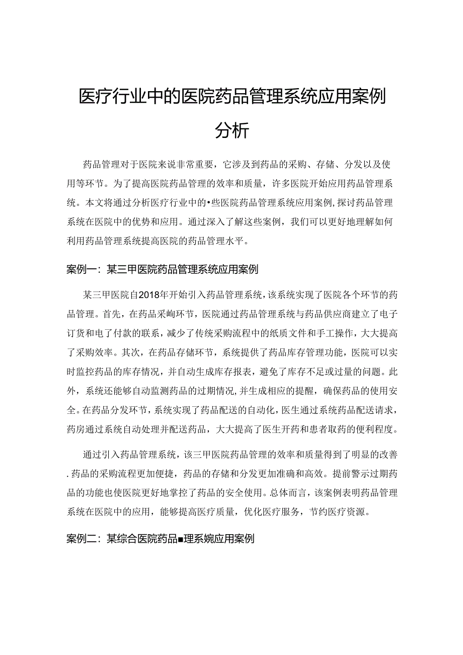 医疗行业中的医院药品管理系统应用案例分析.docx_第1页