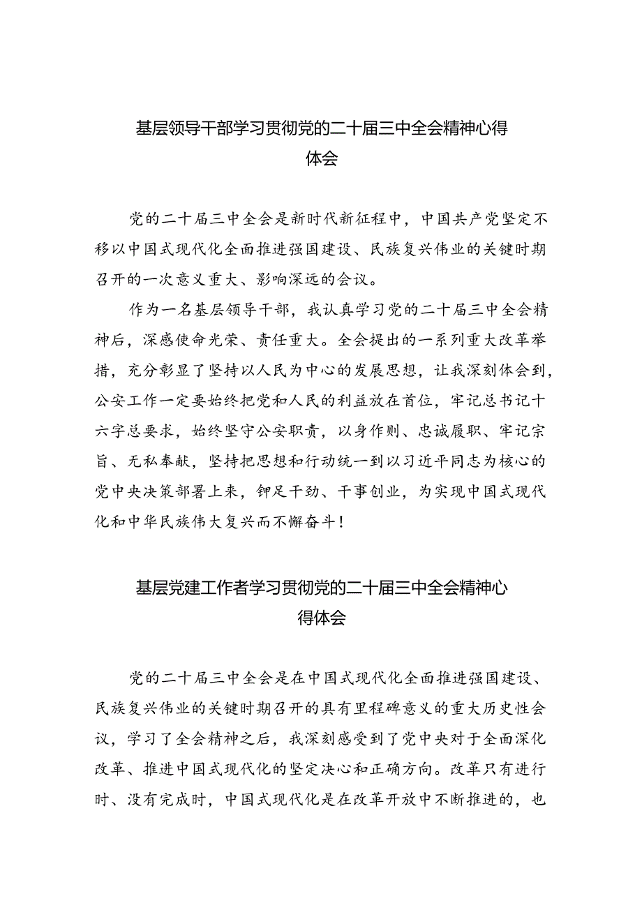 基层领导干部学习贯彻党的二十届三中全会精神心得体会5篇（详细版）.docx_第1页