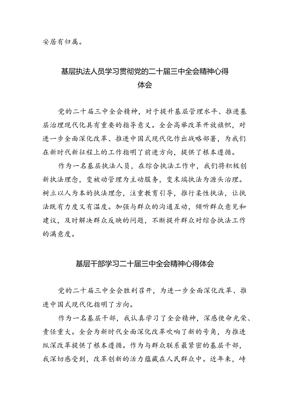 基层领导干部学习贯彻党的二十届三中全会精神心得体会5篇（详细版）.docx_第3页