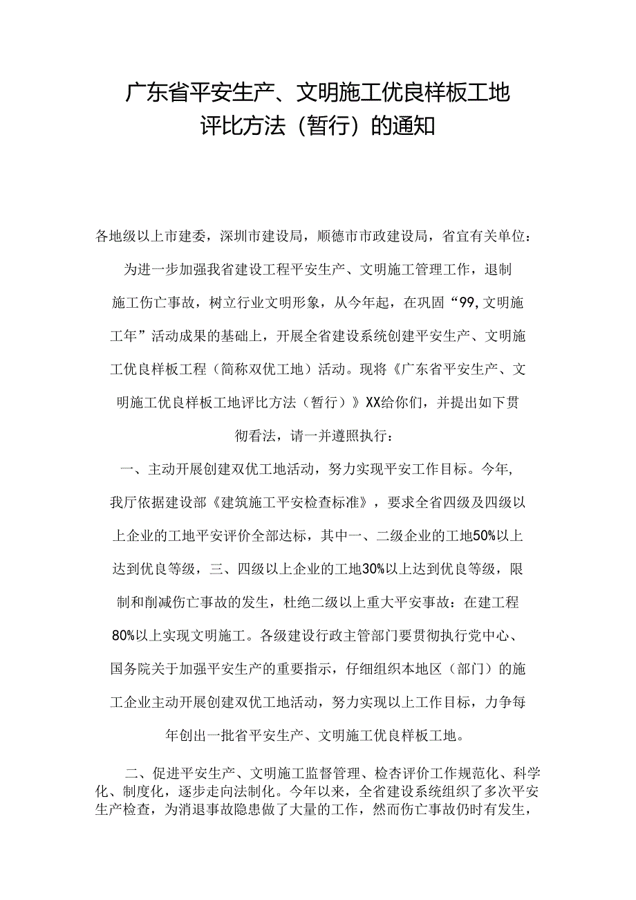 广东省安全生产、文明施工优良样板工地评选办法(暂行)的通知(制度范本、DOC格式).docx_第1页