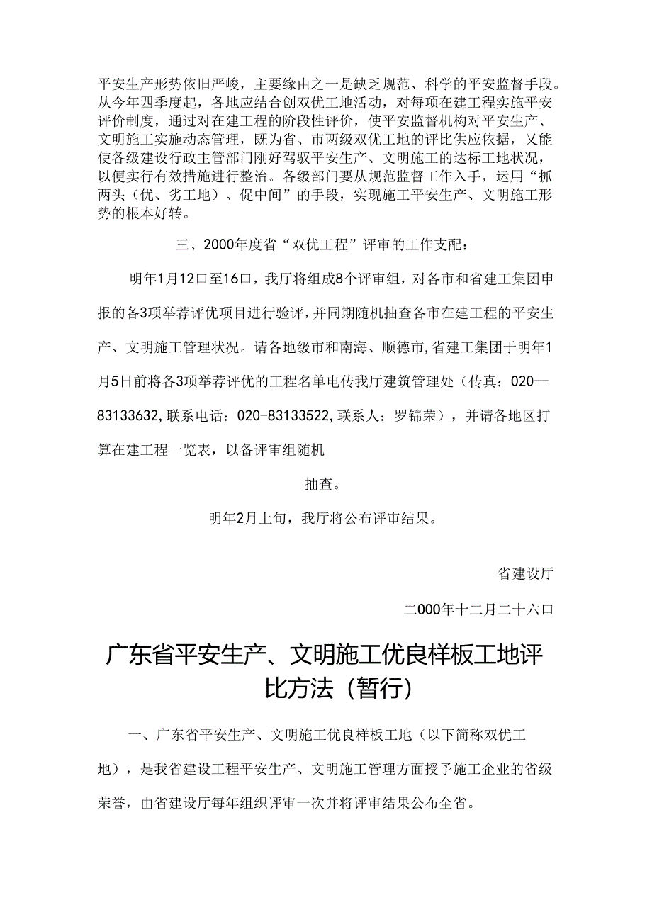 广东省安全生产、文明施工优良样板工地评选办法(暂行)的通知(制度范本、DOC格式).docx_第2页