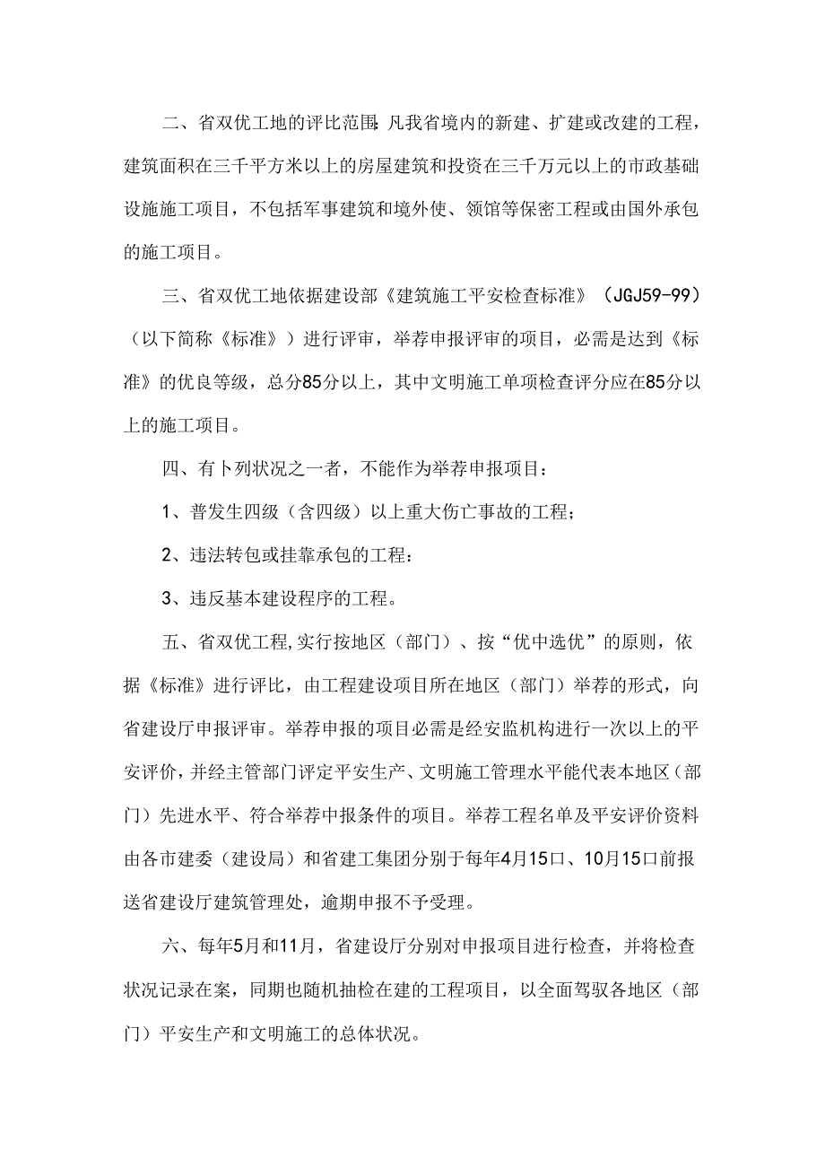 广东省安全生产、文明施工优良样板工地评选办法(暂行)的通知(制度范本、DOC格式).docx_第3页