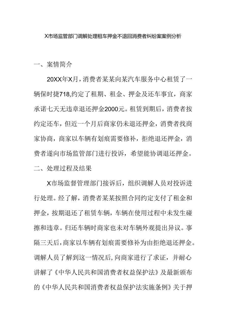 X市场监管部门调解处理租车押金不退回消费者纠纷案案例分析.docx_第1页