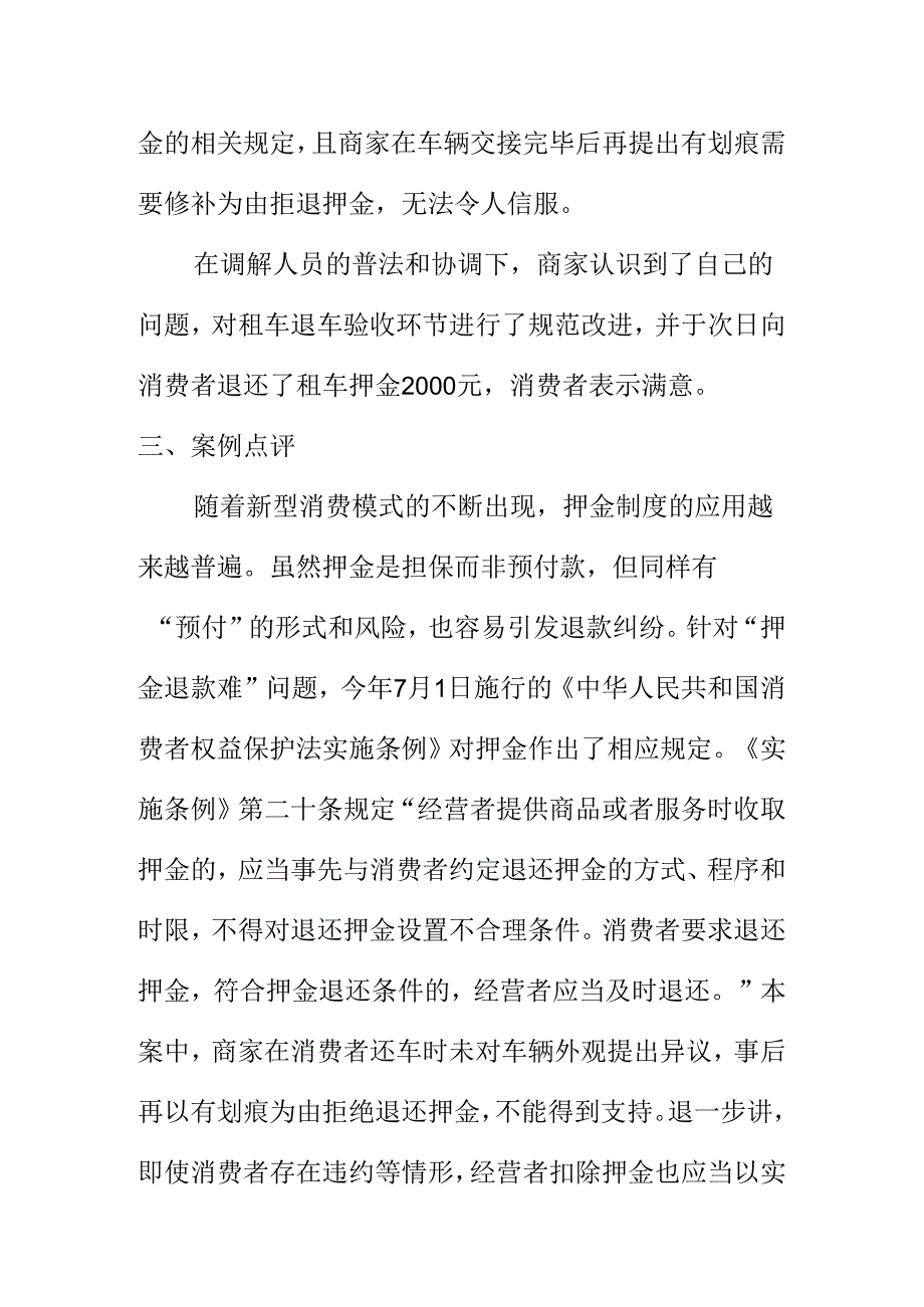 X市场监管部门调解处理租车押金不退回消费者纠纷案案例分析.docx_第2页