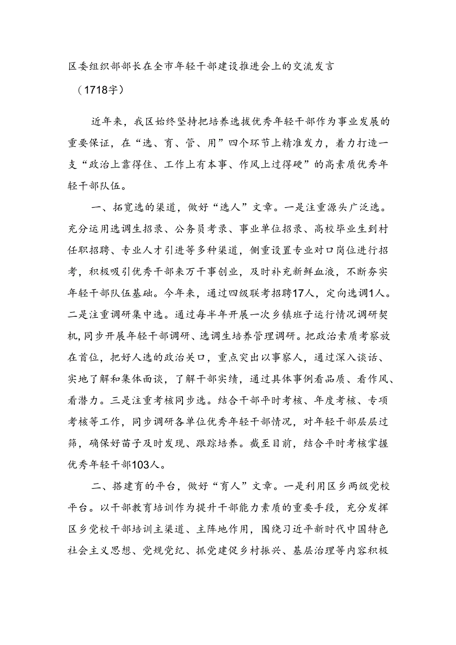 区委组织部部长在全市年轻干部建设推进会上的交流发言（1718字）.docx_第1页