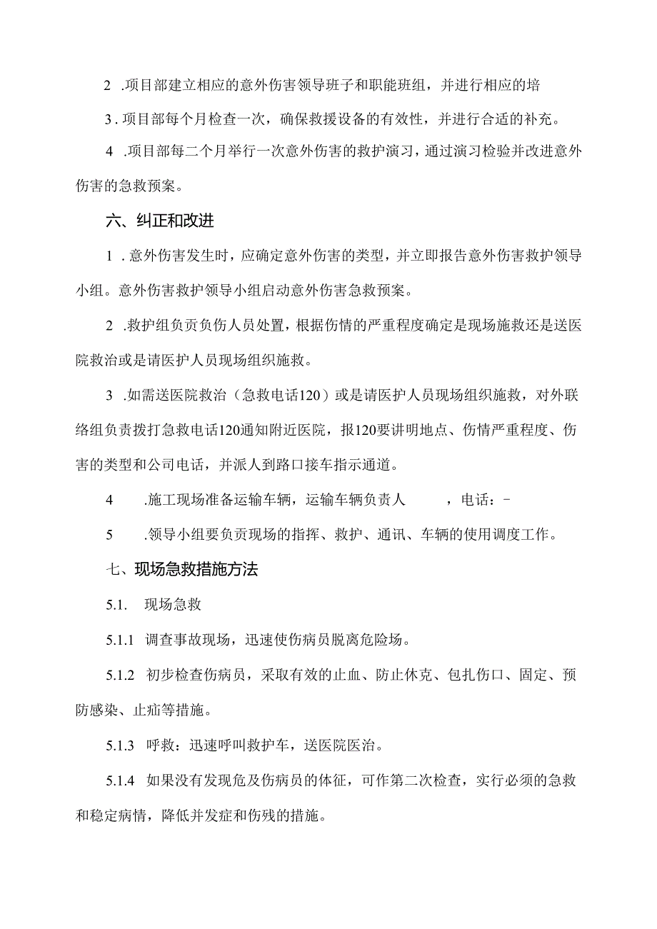 XX建筑股份有限公司意外伤害的应急预案（2024年）.docx_第2页