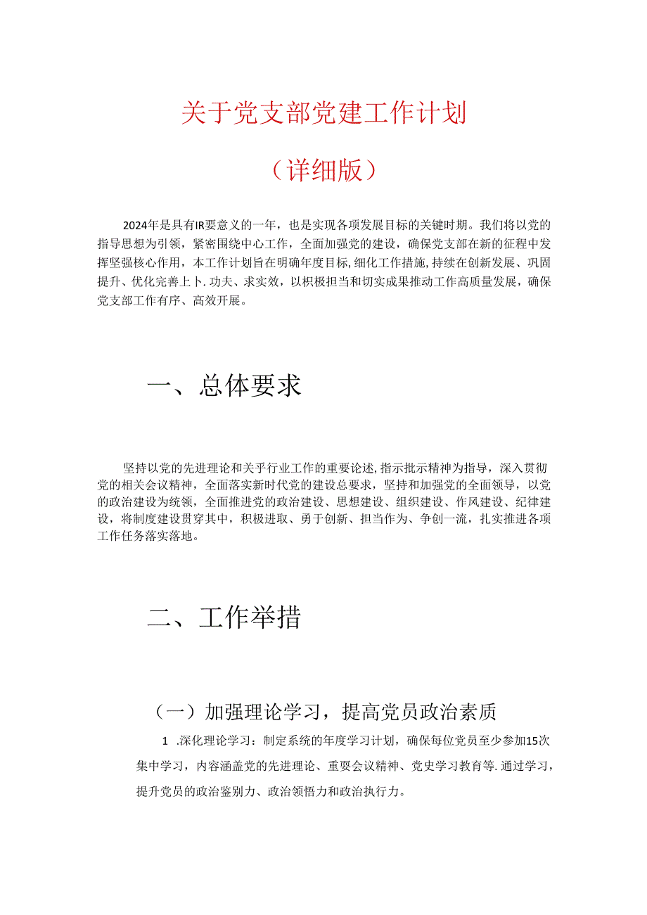 关于党支部党建工作计划（详细版）.docx_第1页