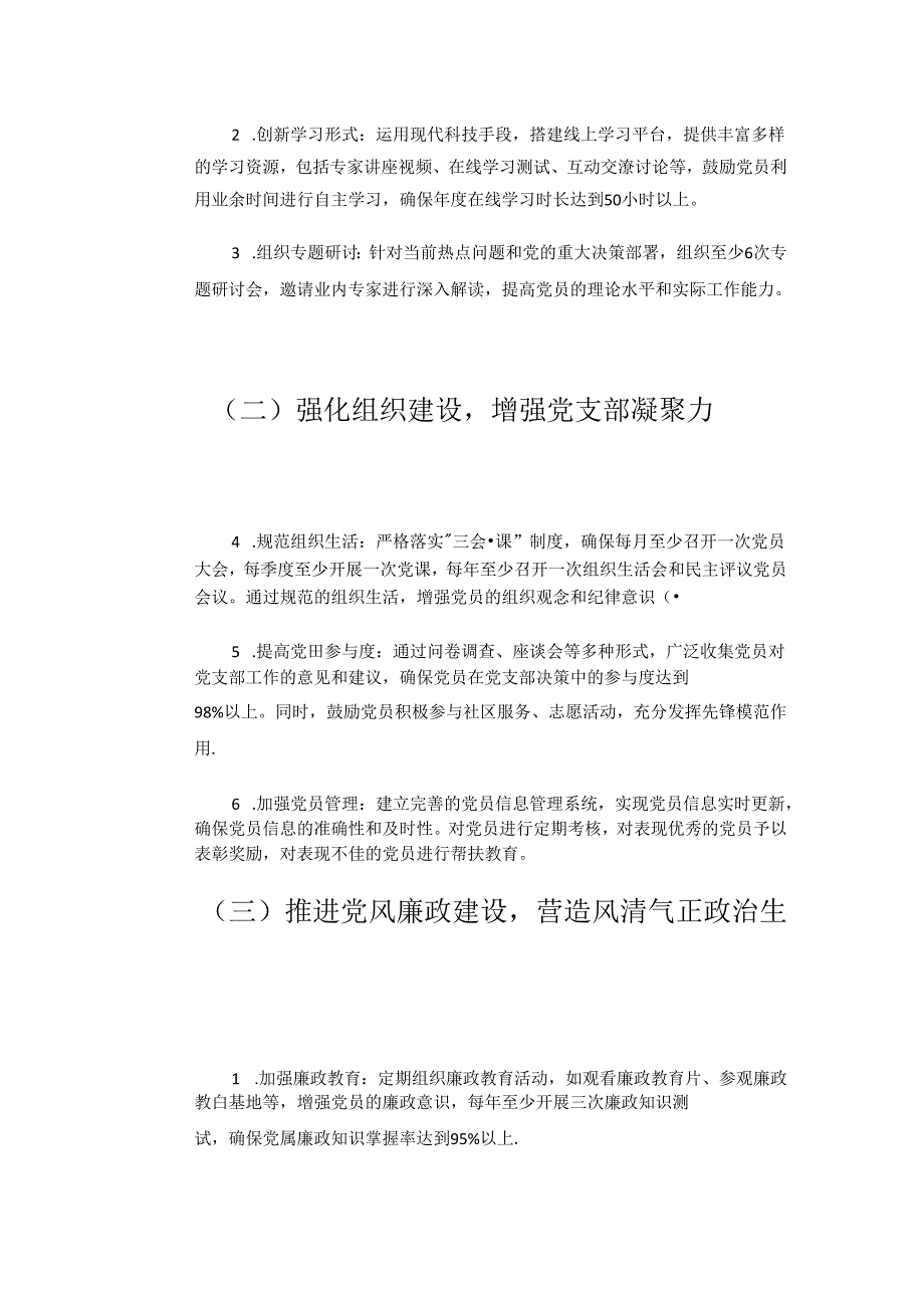 关于党支部党建工作计划（详细版）.docx_第2页