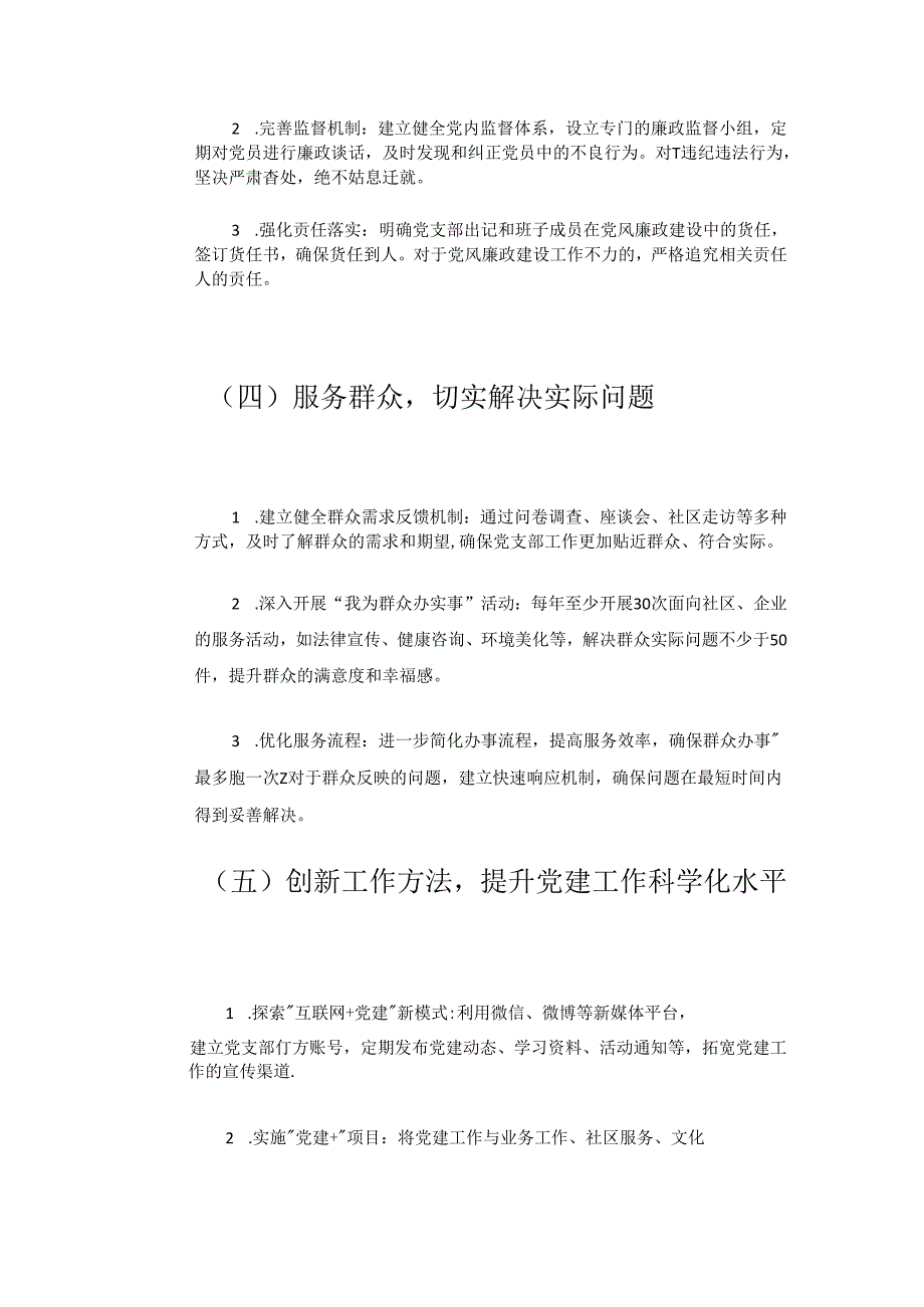 关于党支部党建工作计划（详细版）.docx_第3页