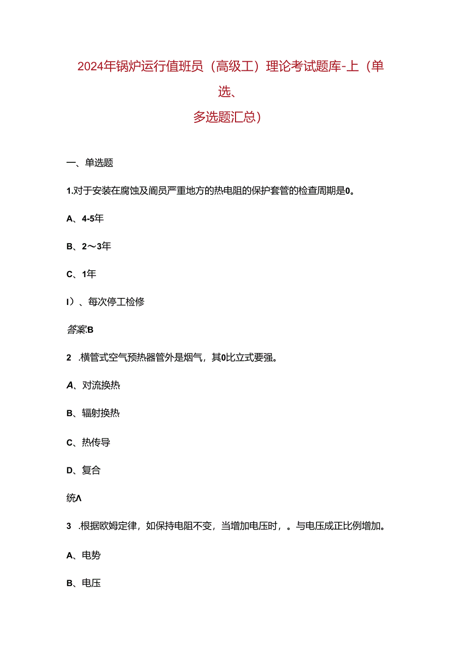 2024年锅炉运行值班员（高级工）理论考试题库-上（单选、多选题汇总）含答案.docx_第1页