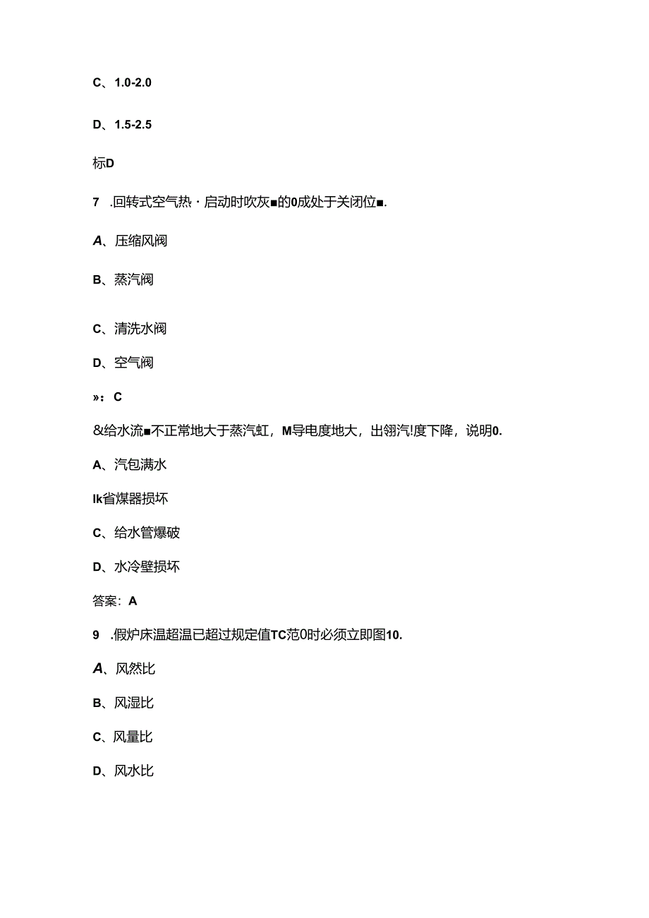 2024年锅炉运行值班员（高级工）理论考试题库-上（单选、多选题汇总）含答案.docx_第3页