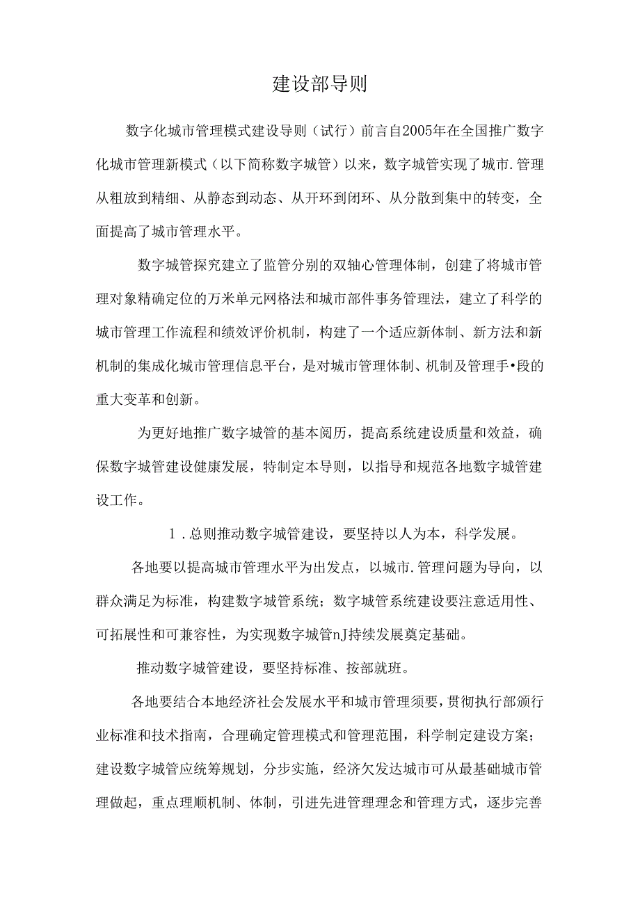 建设部导则.docx_第1页