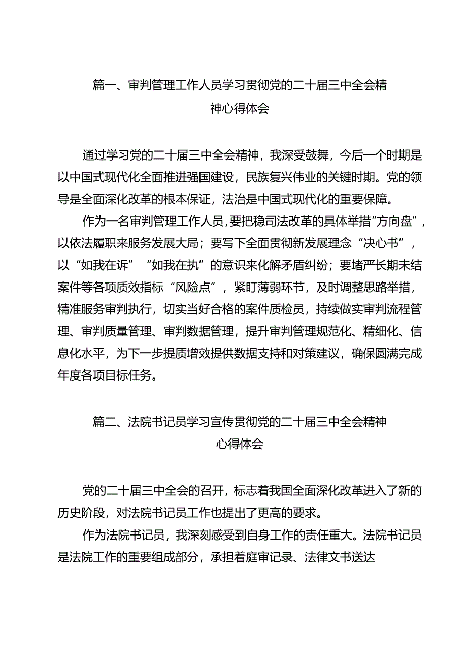 审判管理工作人员学习贯彻党的二十届三中全会精神心得体会（共9篇）.docx_第2页