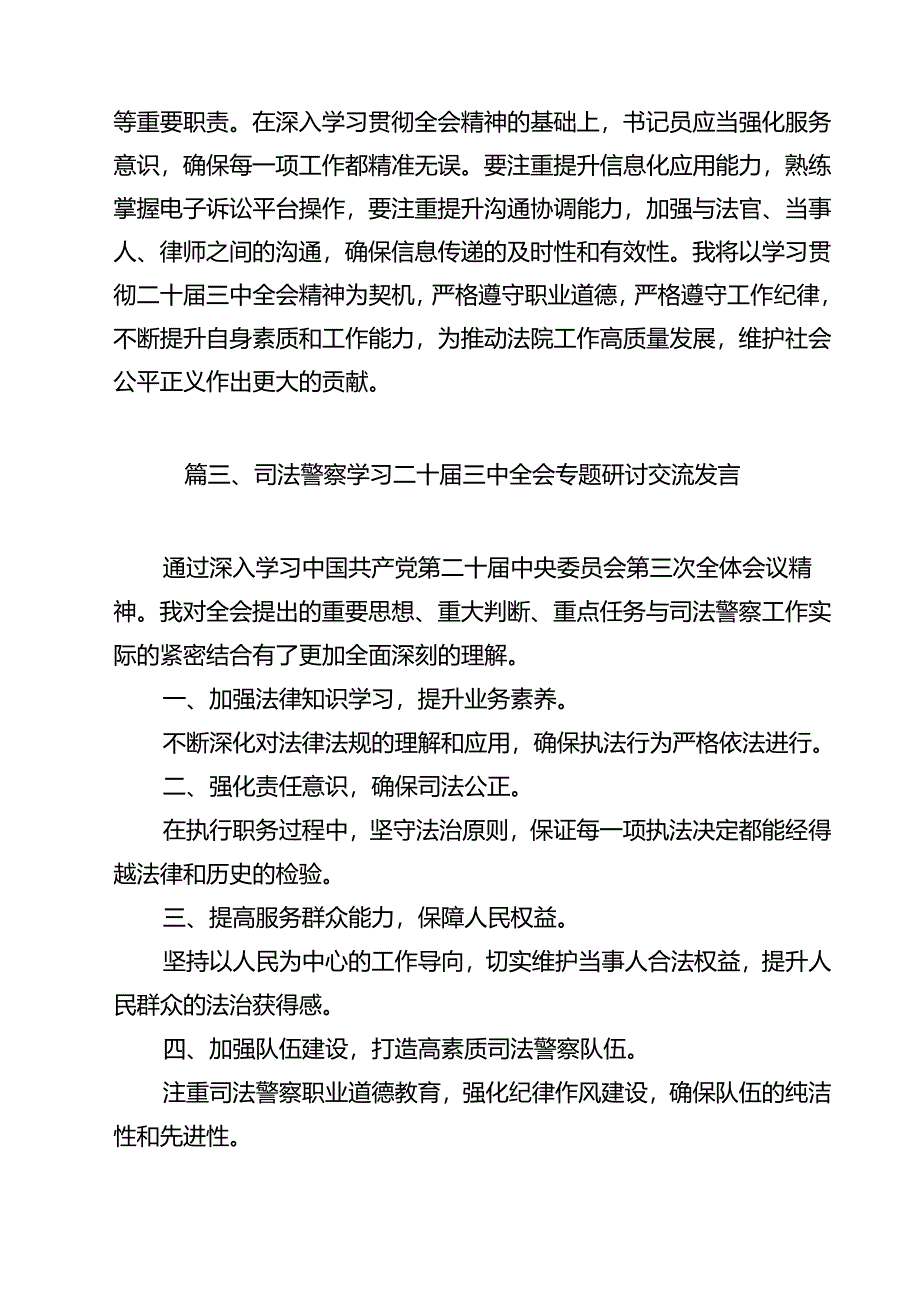 审判管理工作人员学习贯彻党的二十届三中全会精神心得体会（共9篇）.docx_第3页