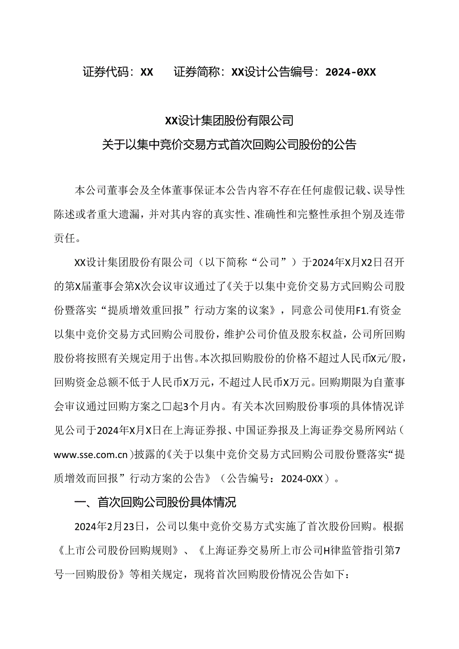 XX设计集团股份有限公司关于以集中竞价交易方式首次回购公司股份的公告（2024年）.docx_第1页