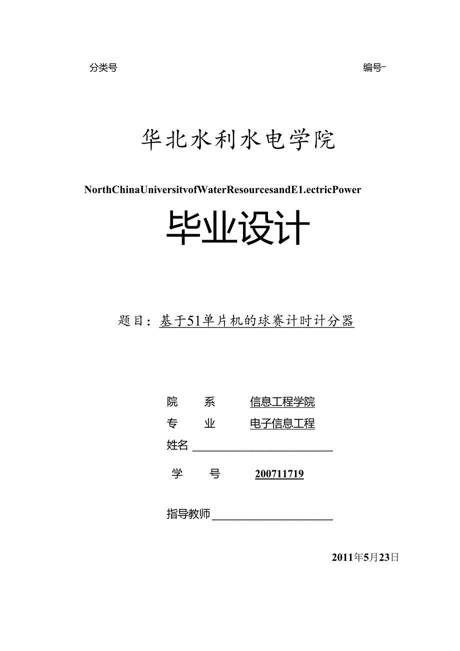 毕业设计(论文)-基于51单片机的球赛计时计分器[管理资料].docx_第1页