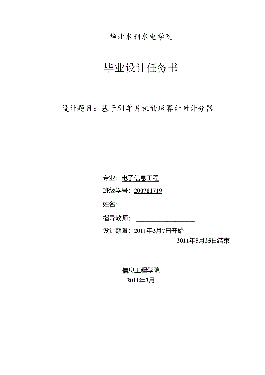 毕业设计(论文)-基于51单片机的球赛计时计分器[管理资料].docx_第2页