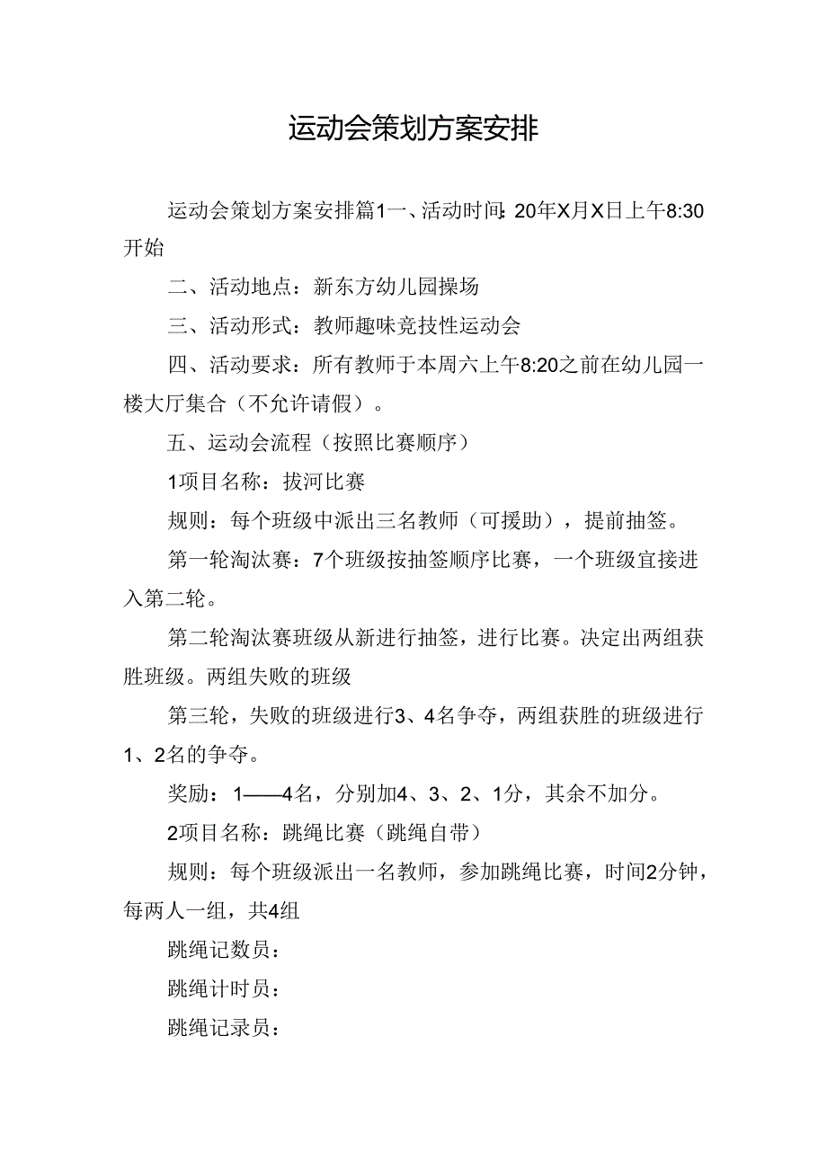 运动会策划方案安排.docx_第1页