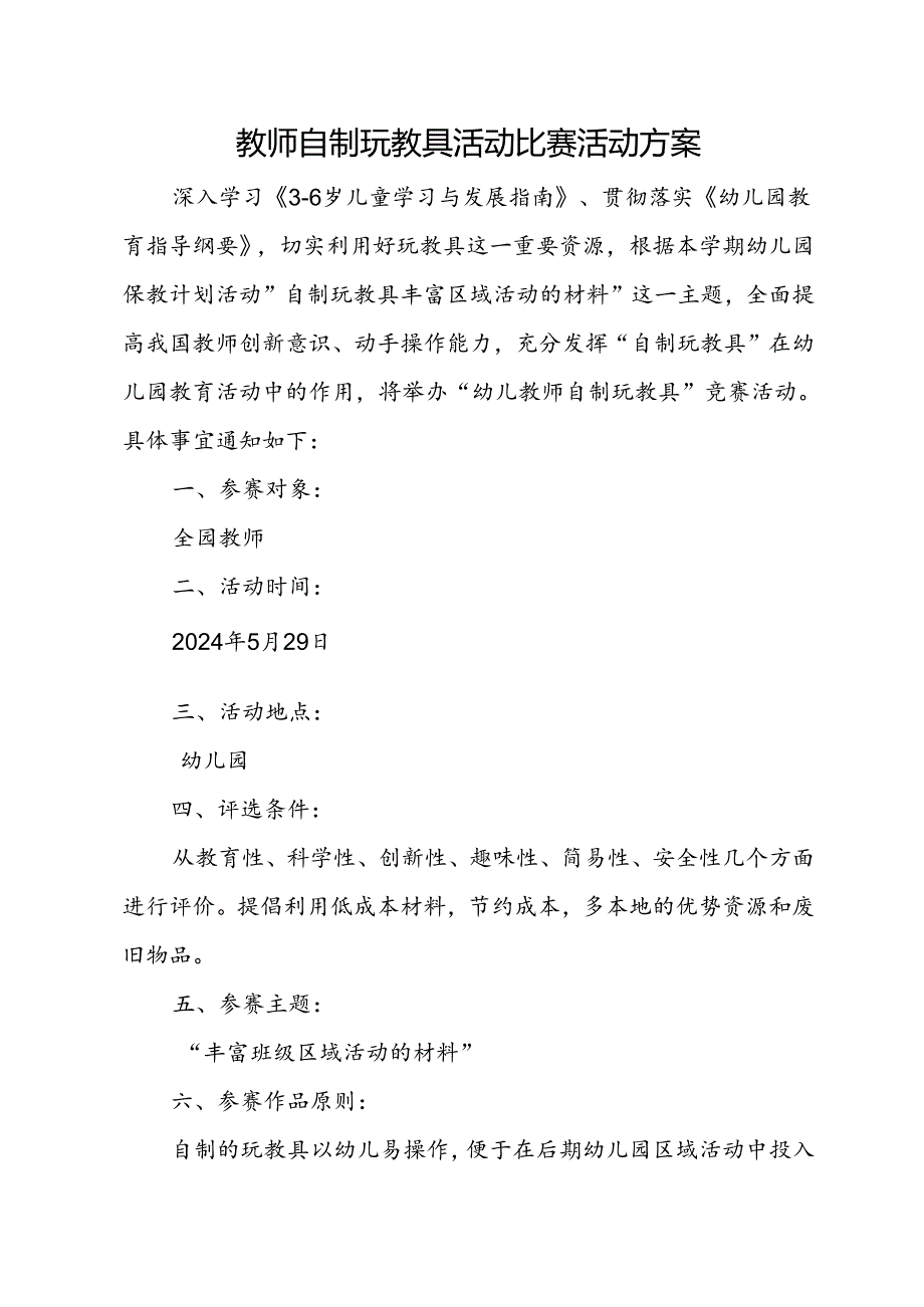 教师自制玩教具活动比赛活动方案.docx_第1页