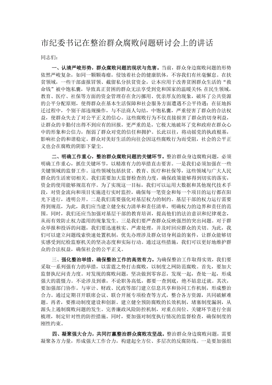 市纪委书记在整治群众腐败问题研讨会上的讲话.docx_第1页